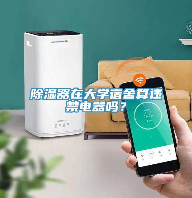 除濕器在大學(xué)宿舍算違禁電器嗎？