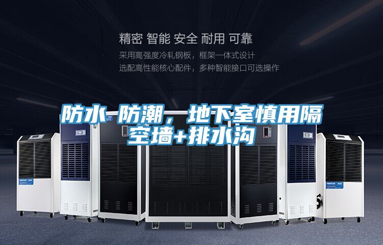 防水≠防潮，地下室慎用隔空墻+排水溝