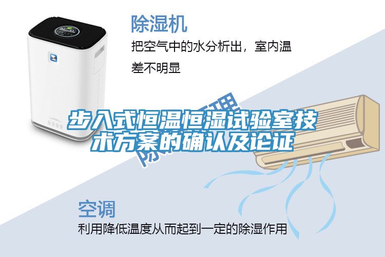 步入式恒溫恒濕試驗室技術(shù)方案的確認(rèn)及論證
