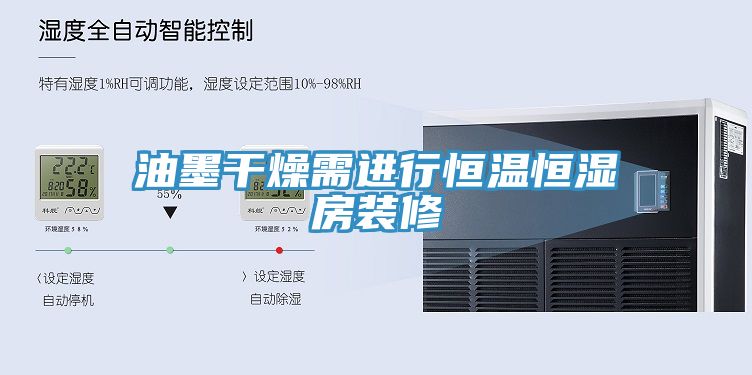 油墨干燥需進行恒溫恒濕房裝修