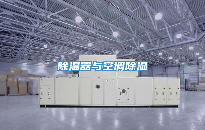 除濕器與空調除濕