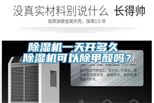 除濕機(jī)一天開(kāi)多久 除濕機(jī)可以除甲醛嗎？