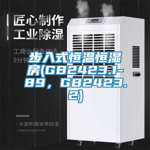 步入式恒溫恒濕房(GB2423.1-89，GB2423.2)