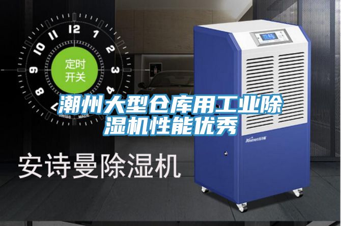 潮州大型倉(cāng)庫(kù)用工業(yè)除濕機(jī)性能優(yōu)秀