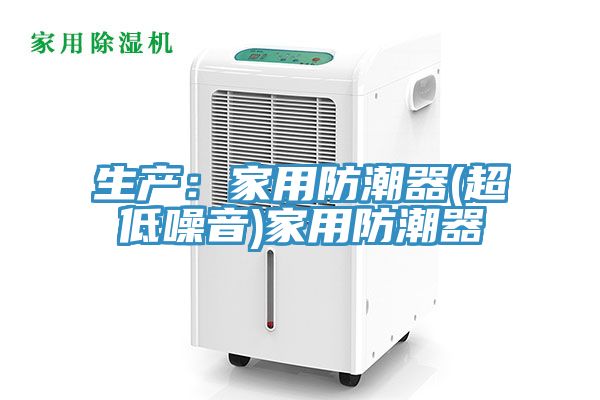 生產(chǎn)：家用防潮器(超低噪音)家用防潮器