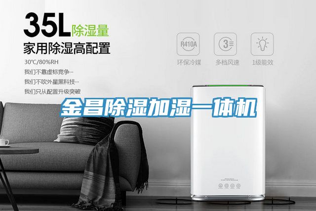 金昌除濕加濕一體機