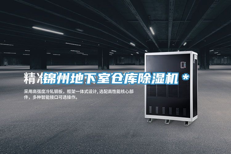 錦州地下室倉庫除濕機(jī)＊