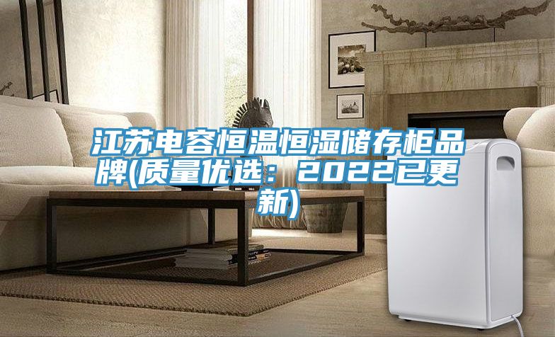 江蘇電容恒溫恒濕儲(chǔ)存柜品牌(質(zhì)量?jī)?yōu)選:2022已更新)
