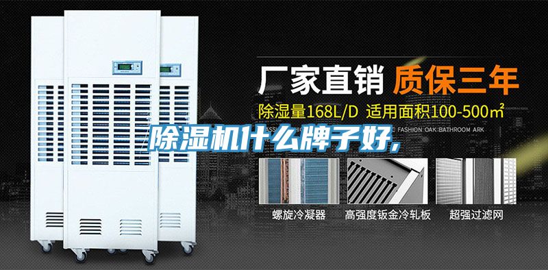 除濕機什么牌子好,