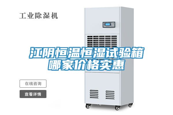 江陰恒溫恒濕試驗箱哪家價格實惠