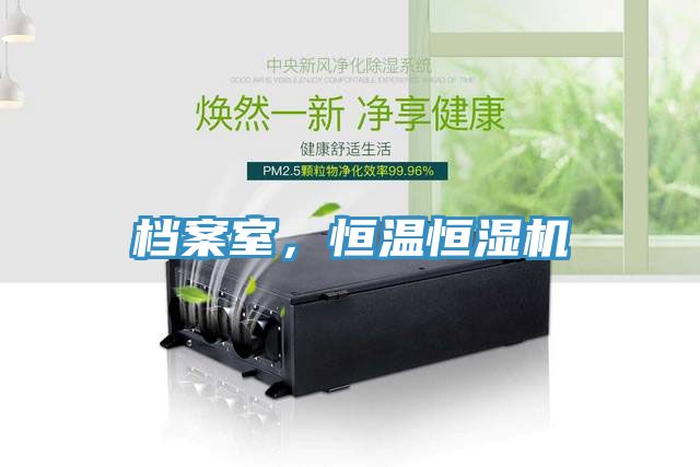 檔案室，恒溫恒濕機(jī)
