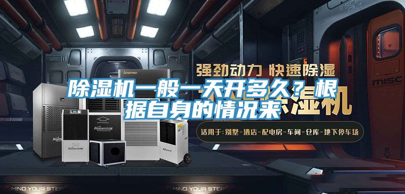 除濕機一般一天開多久？根據自身的情況來