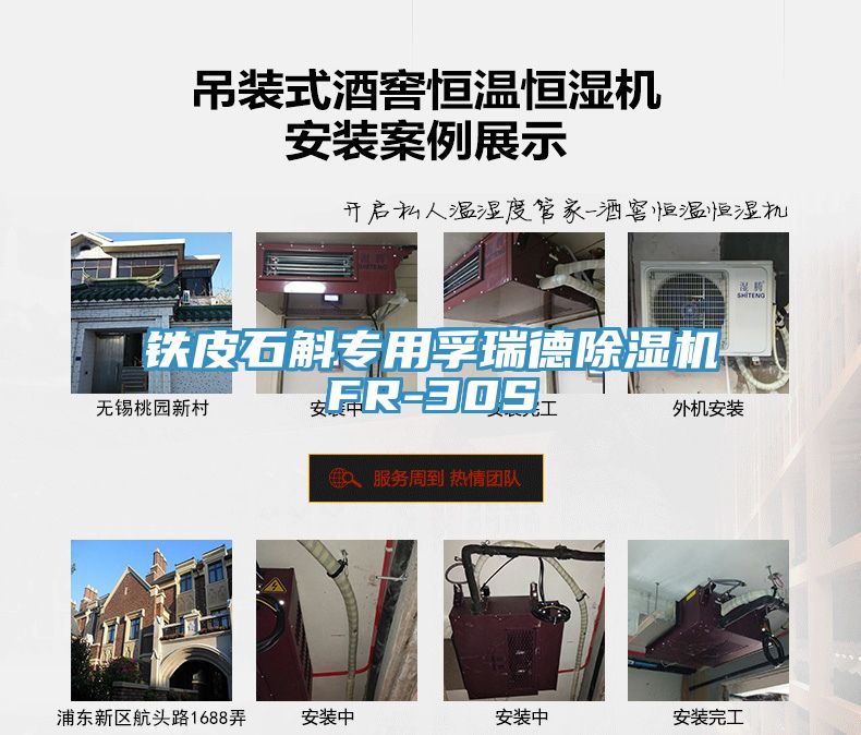 鐵皮石斛專(zhuān)用孚瑞德除濕機(jī)FR-30S