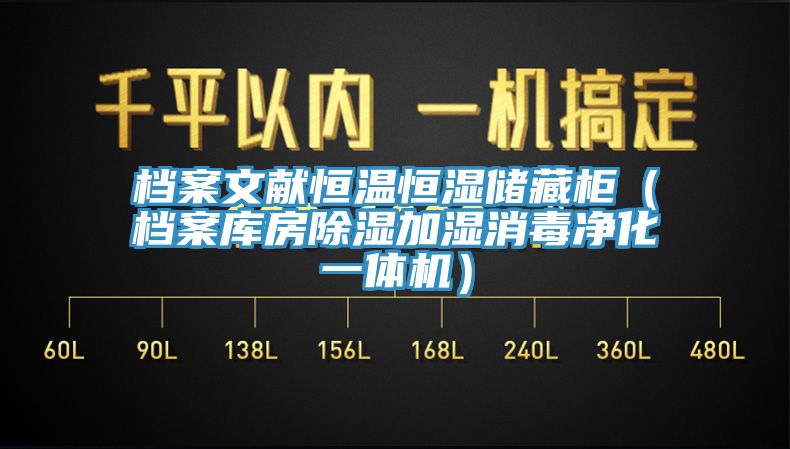 檔案文獻(xiàn)恒溫恒濕儲(chǔ)藏柜（檔案庫房除濕加濕消毒凈化一體機(jī)）