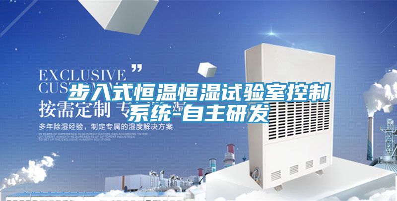 步入式恒溫恒濕試驗室控制系統(tǒng)-自主研發(fā)