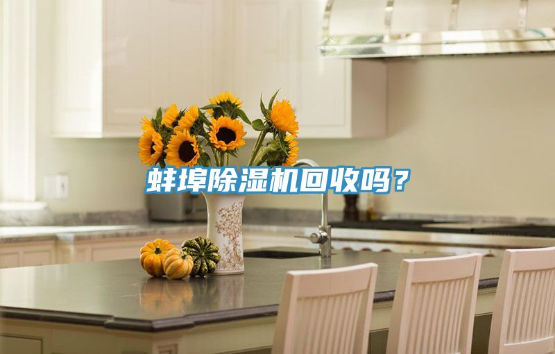 蚌埠除濕機回收嗎？