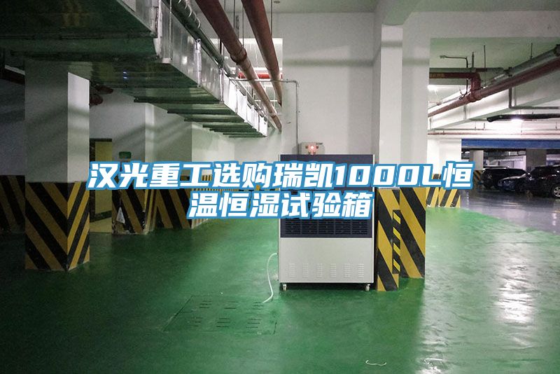漢光重工選購瑞凱1000L恒溫恒濕試驗(yàn)箱