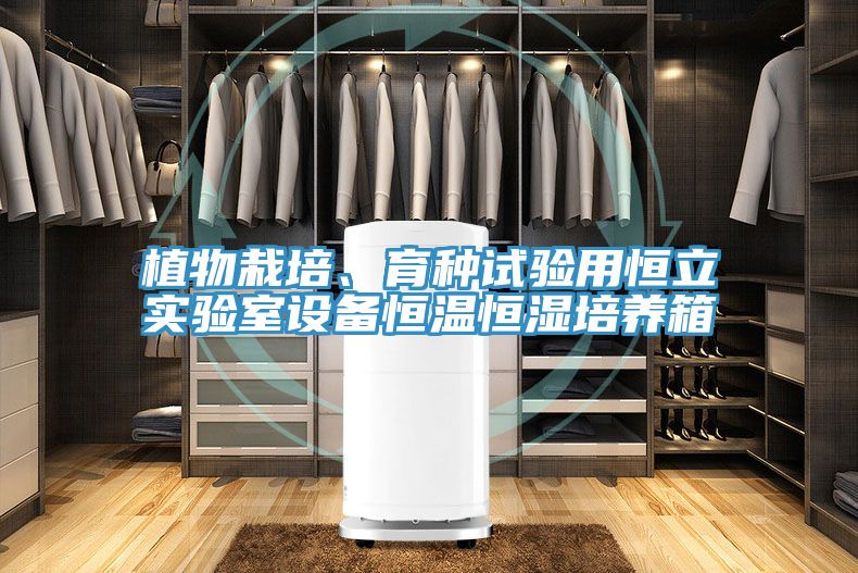 植物栽培、育種試驗用恒立實驗室設(shè)備恒溫恒濕培養(yǎng)箱
