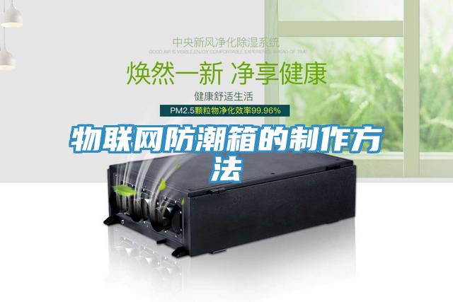 物聯(lián)網(wǎng)防潮箱的制作方法