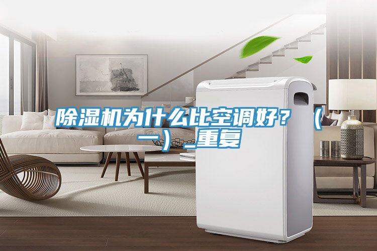 除濕機(jī)為什么比空調(diào)好？（一）_重復(fù)