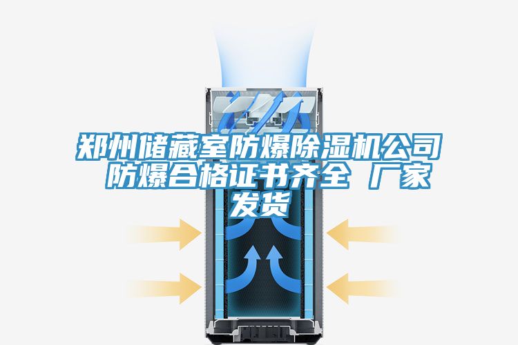 鄭州儲(chǔ)藏室防爆除濕機(jī)公司 防爆合格證書(shū)齊全 廠家發(fā)貨