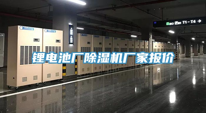 鋰電池廠除濕機(jī)廠家報(bào)價(jià)