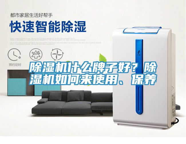 除濕機(jī)什么牌子好？除濕機(jī)如何來使用、保養(yǎng)