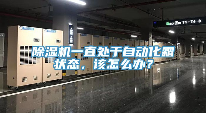 除濕機(jī)一直處于自動(dòng)化霜狀態(tài)，該怎么辦？