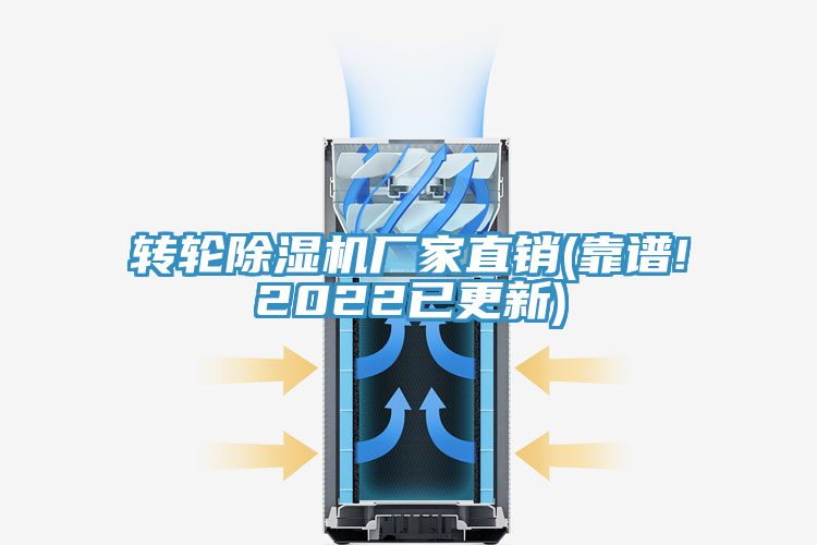 轉(zhuǎn)輪除濕機(jī)廠家直銷(靠譜!2022已更新)