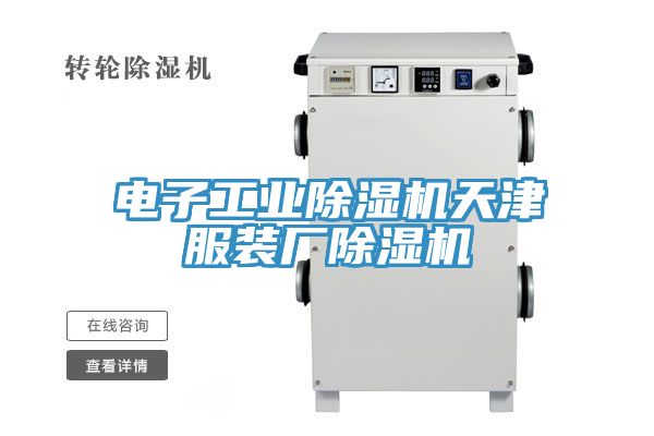 電子工業(yè)除濕機(jī)天津服裝廠除濕機(jī)