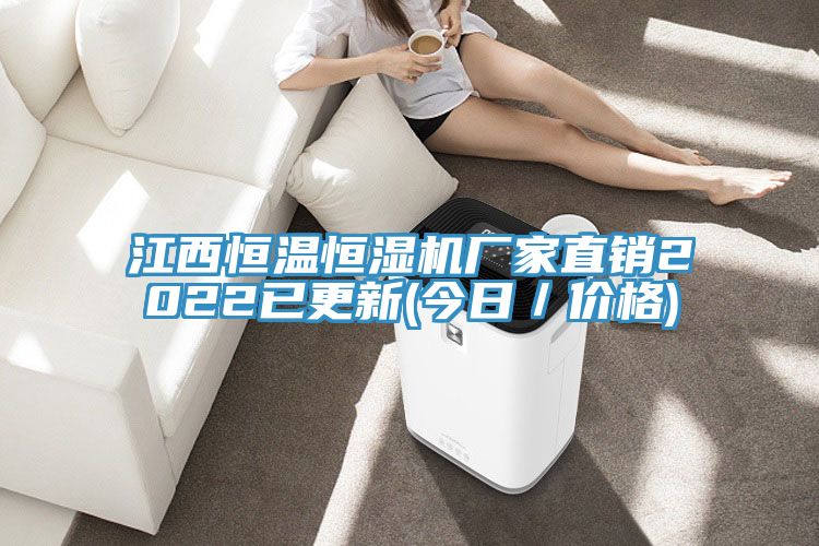 江西恒溫恒濕機(jī)廠家直銷2022已更新(今日/價(jià)格)