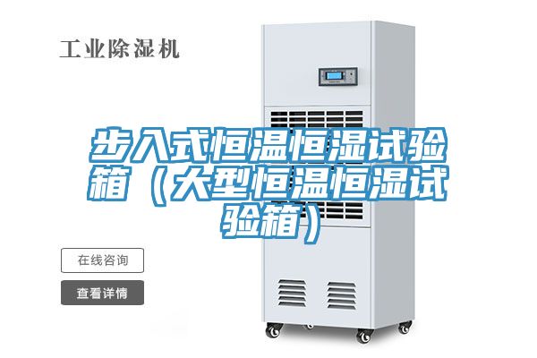 步入式恒溫恒濕試驗(yàn)箱（大型恒溫恒濕試驗(yàn)箱）