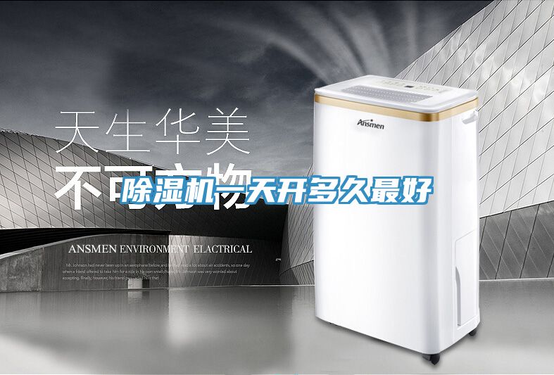除濕機(jī)一天開多久最好