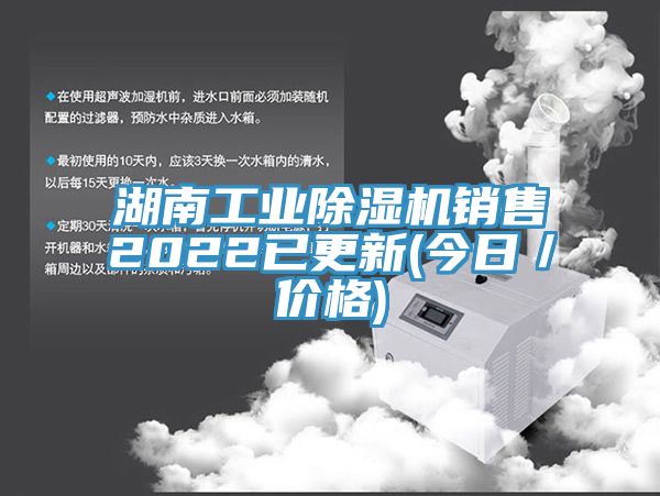 湖南工業(yè)除濕機銷售2022已更新(今日／價格)