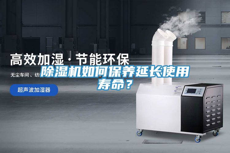除濕機如何保養(yǎng)延長使用壽命？