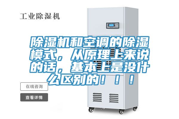 除濕機(jī)和空調(diào)的除濕模式，從原理上來說的話，基本上是沒什么區(qū)別的?。。?/></p>
                            <p style=