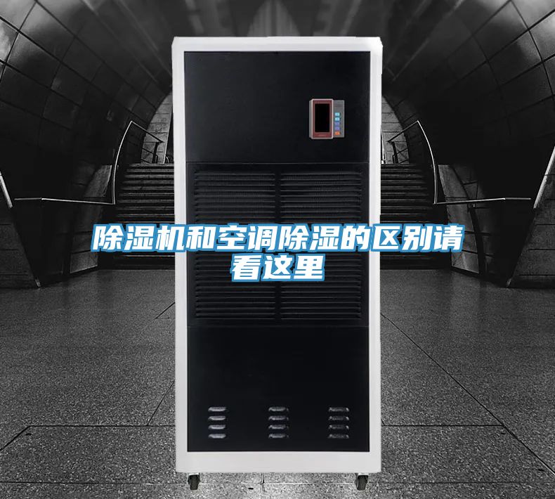 除濕機和空調(diào)除濕的區(qū)別請看這里