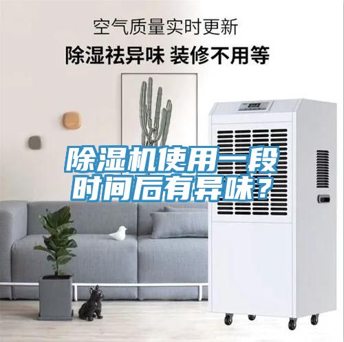 除濕機使用一段時間后有異味？