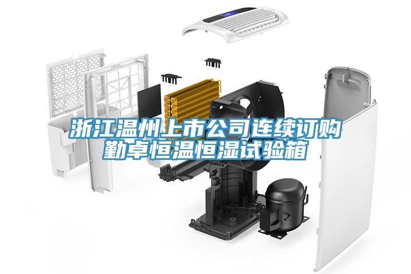 浙江溫州上市公司連續(xù)訂購勤卓恒溫恒濕試驗(yàn)箱