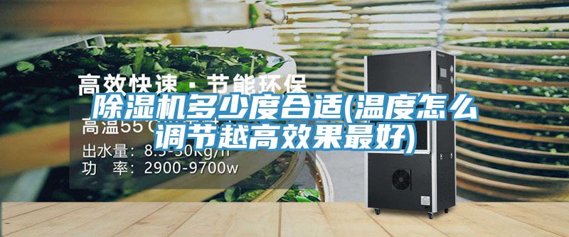 除濕機(jī)多少度合適(溫度怎么調(diào)節(jié)越高效果最好)