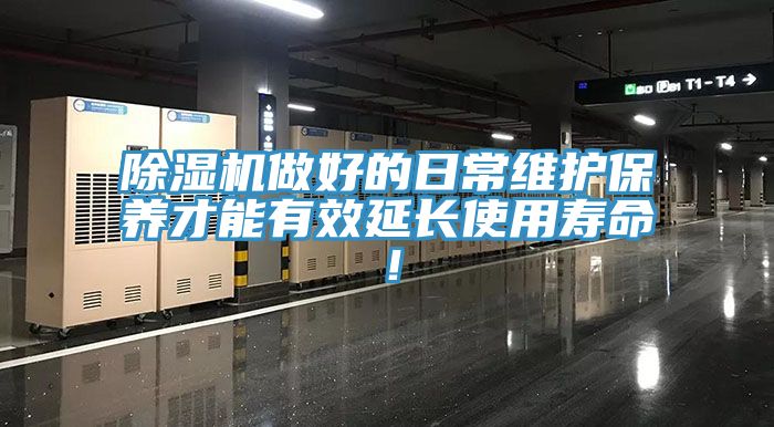 除濕機做好的日常維護(hù)保養(yǎng)才能有效延長使用壽命！