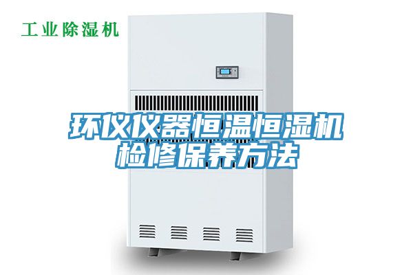 環(huán)儀儀器恒溫恒濕機檢修保養(yǎng)方法