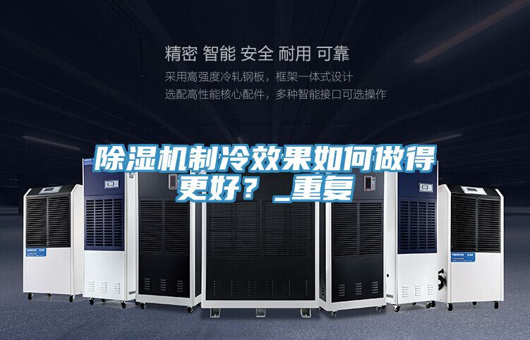 除濕機制冷效果如何做得更好？_重復(fù)