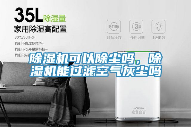 除濕機可以除塵嗎，除濕機能過濾空氣灰塵嗎
