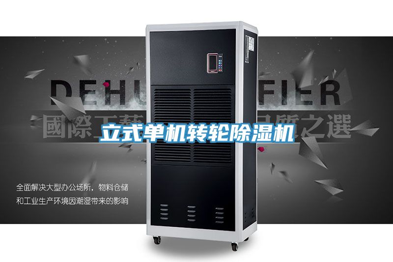 立式單機轉輪除濕機