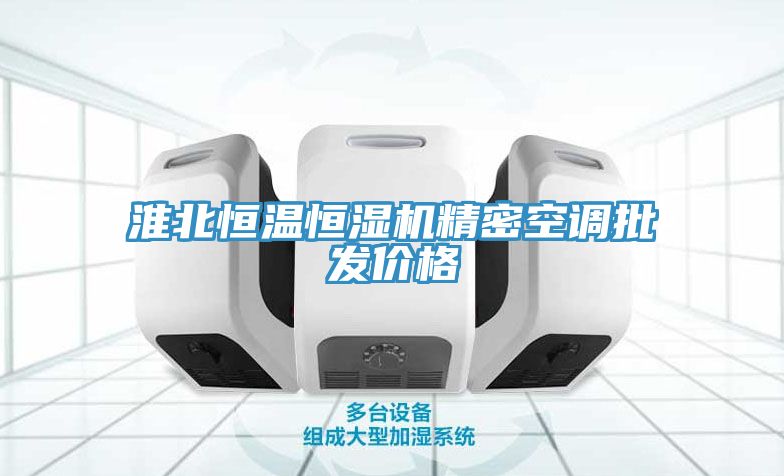 淮北恒溫恒濕機(jī)精密空調(diào)批發(fā)價格
