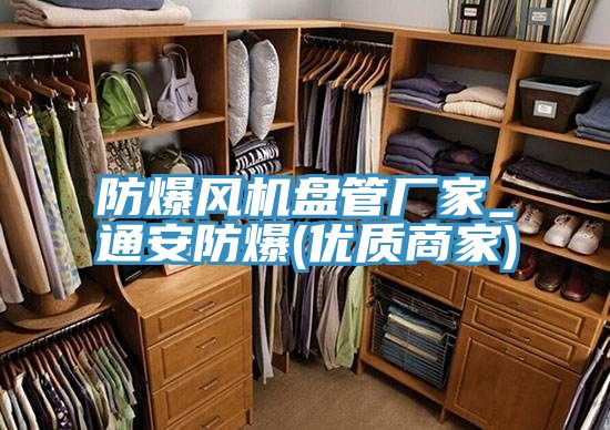 防爆風(fēng)機盤管廠家_通安防爆(優(yōu)質(zhì)商家)