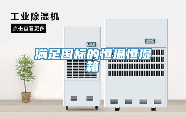 滿足國標(biāo)的恒溫恒濕箱