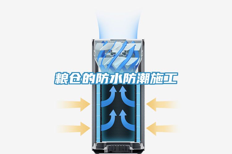糧倉的防水防潮施工