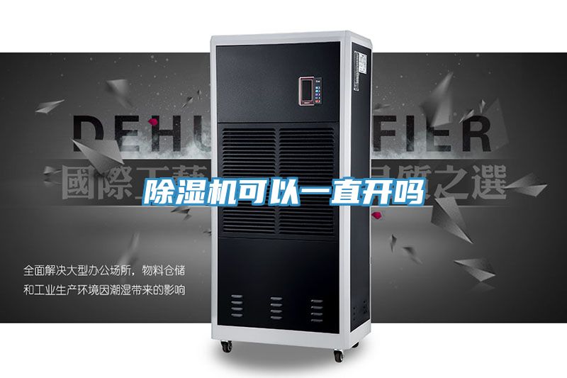 除濕機(jī)可以一直開(kāi)嗎